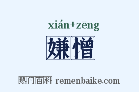 嫌憎是什么意思的图片